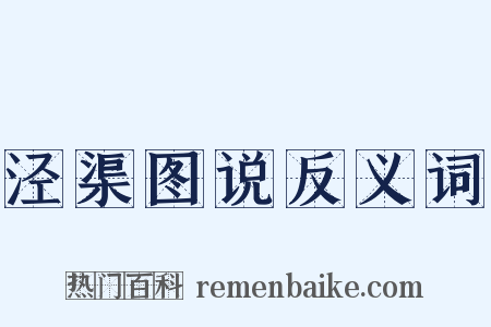 泾渠图说反义词是什么意思的图片